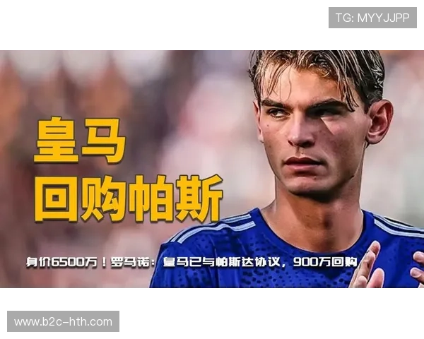 罗马诺确认皇马今夏回购尼科·帕斯，900万欧激活条款